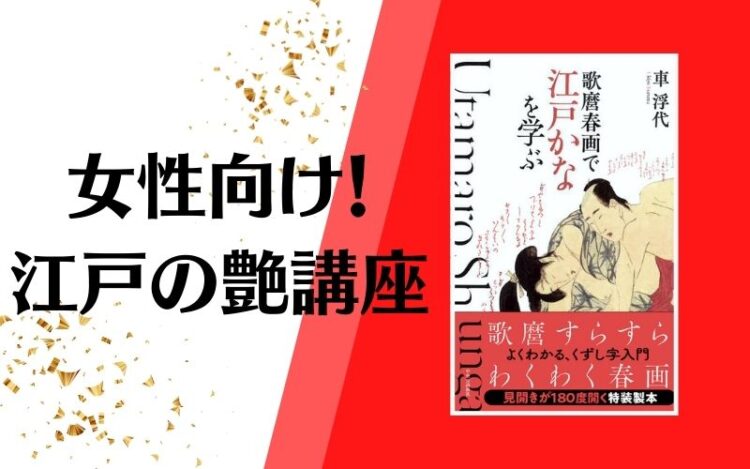 話題の一冊！『歌麿春画で江戸かなを学ぶ』 | Go Women Go™