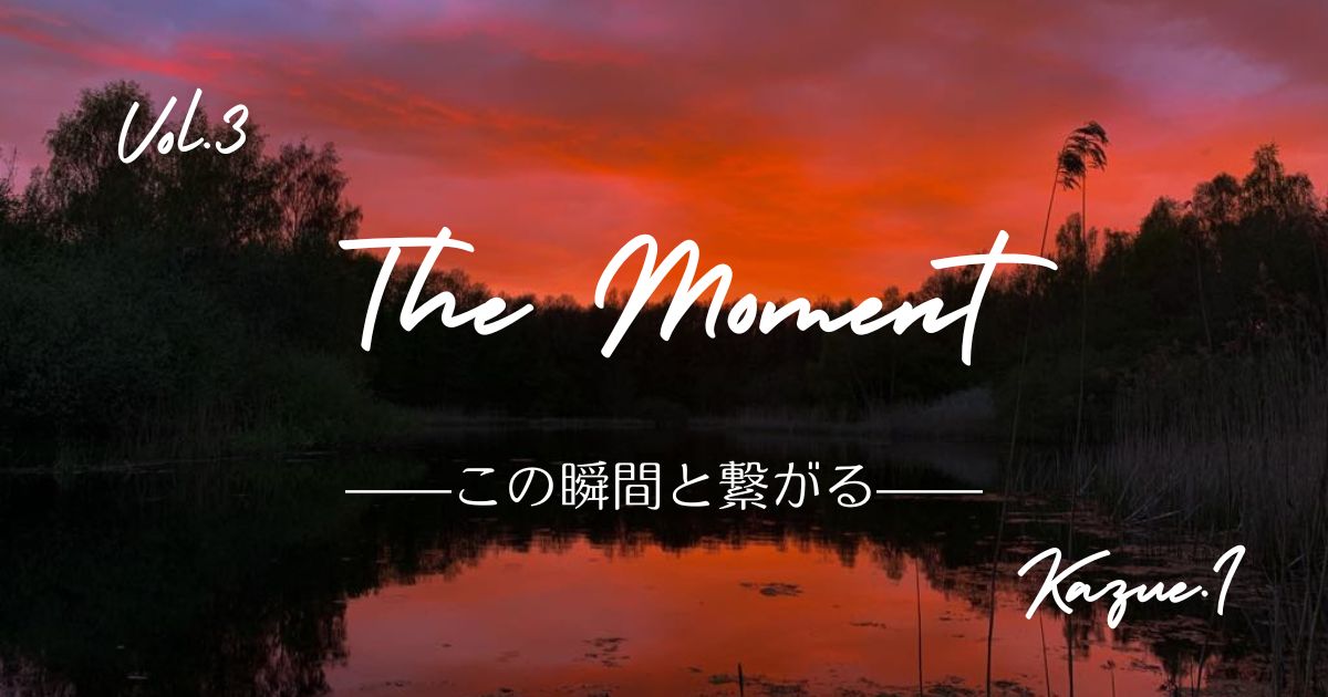 The Moment —この瞬間と繋がる—「夏至」