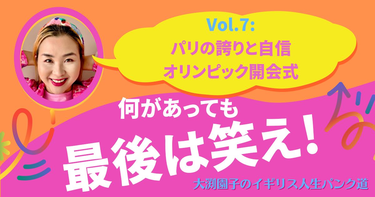 パリの誇りと自信　オリンピック開会式を見て