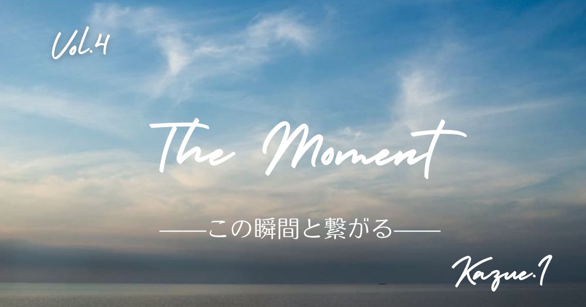 The Moment —この瞬間と繋がる—「海」