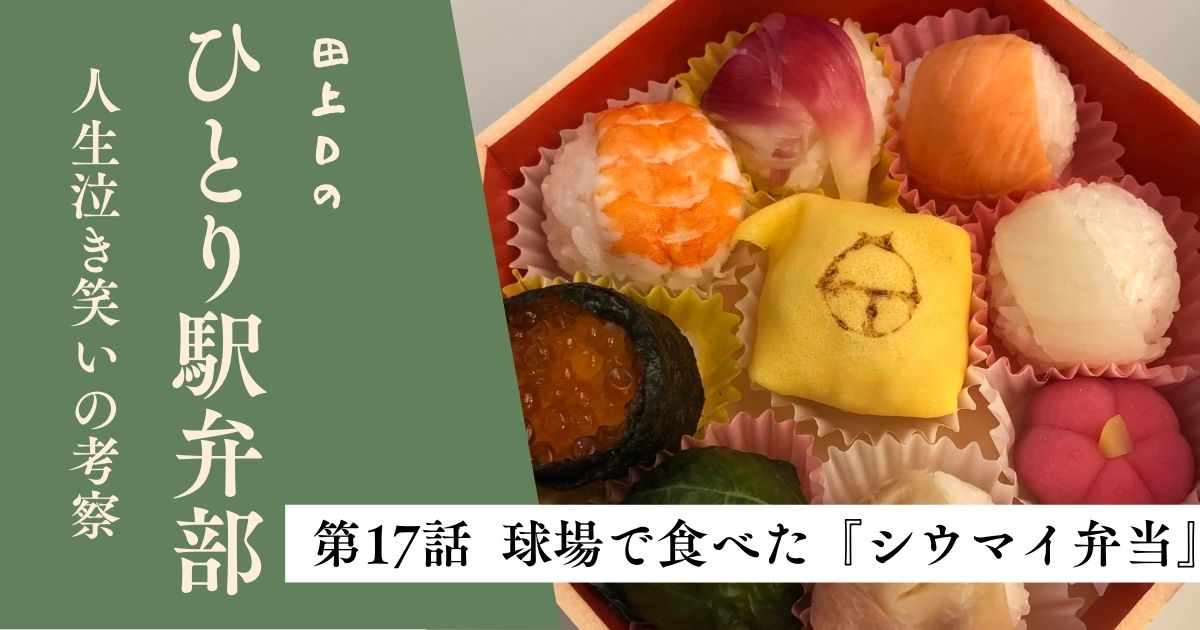 第17話　球場で食べた「シウマイ弁当」