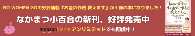 なかまつ小百合『悩める貴女にお金の作法教えましょ』書影バナー