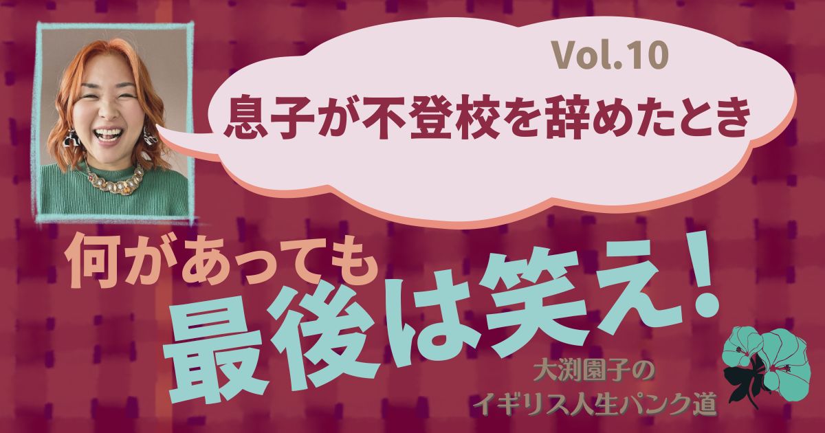 息子が不登校を辞めたとき