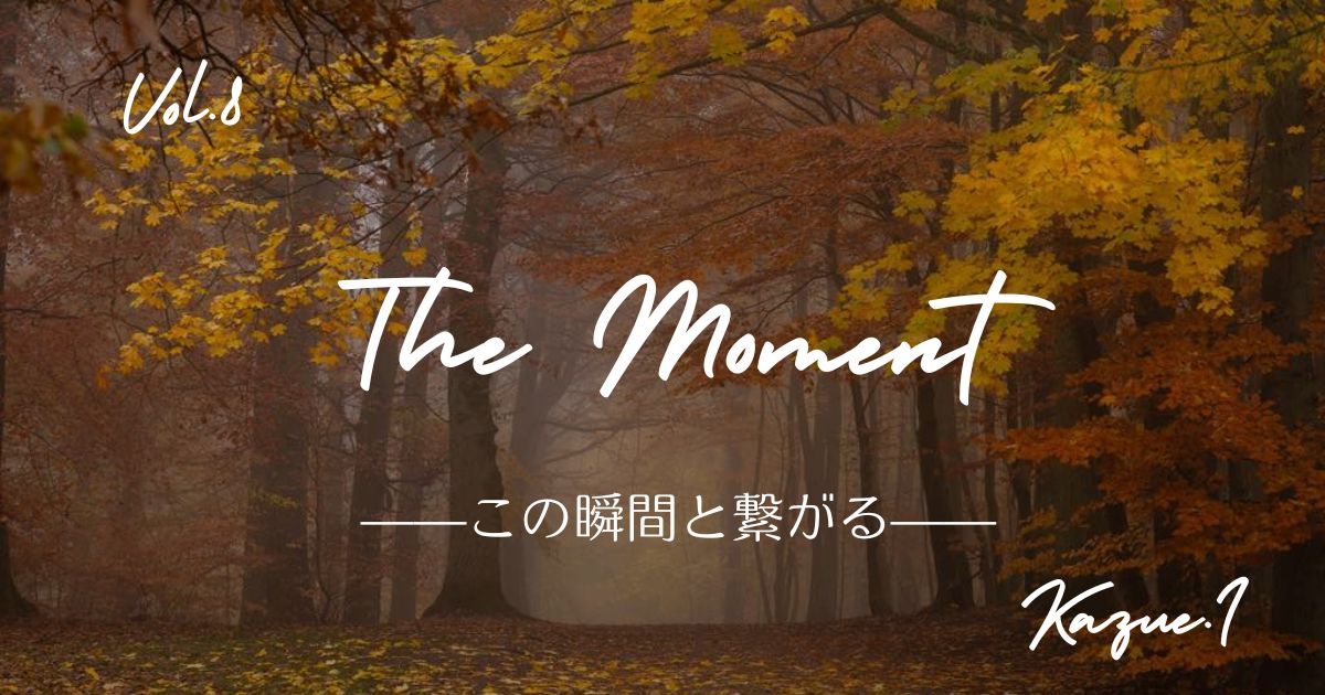 The Moment —この瞬間と繋がる—「紅葉と光の中で」