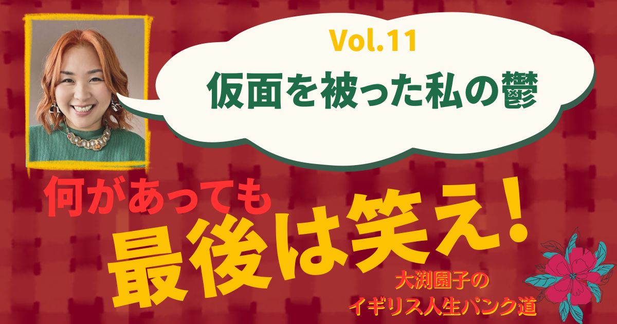 仮面を被った私の鬱