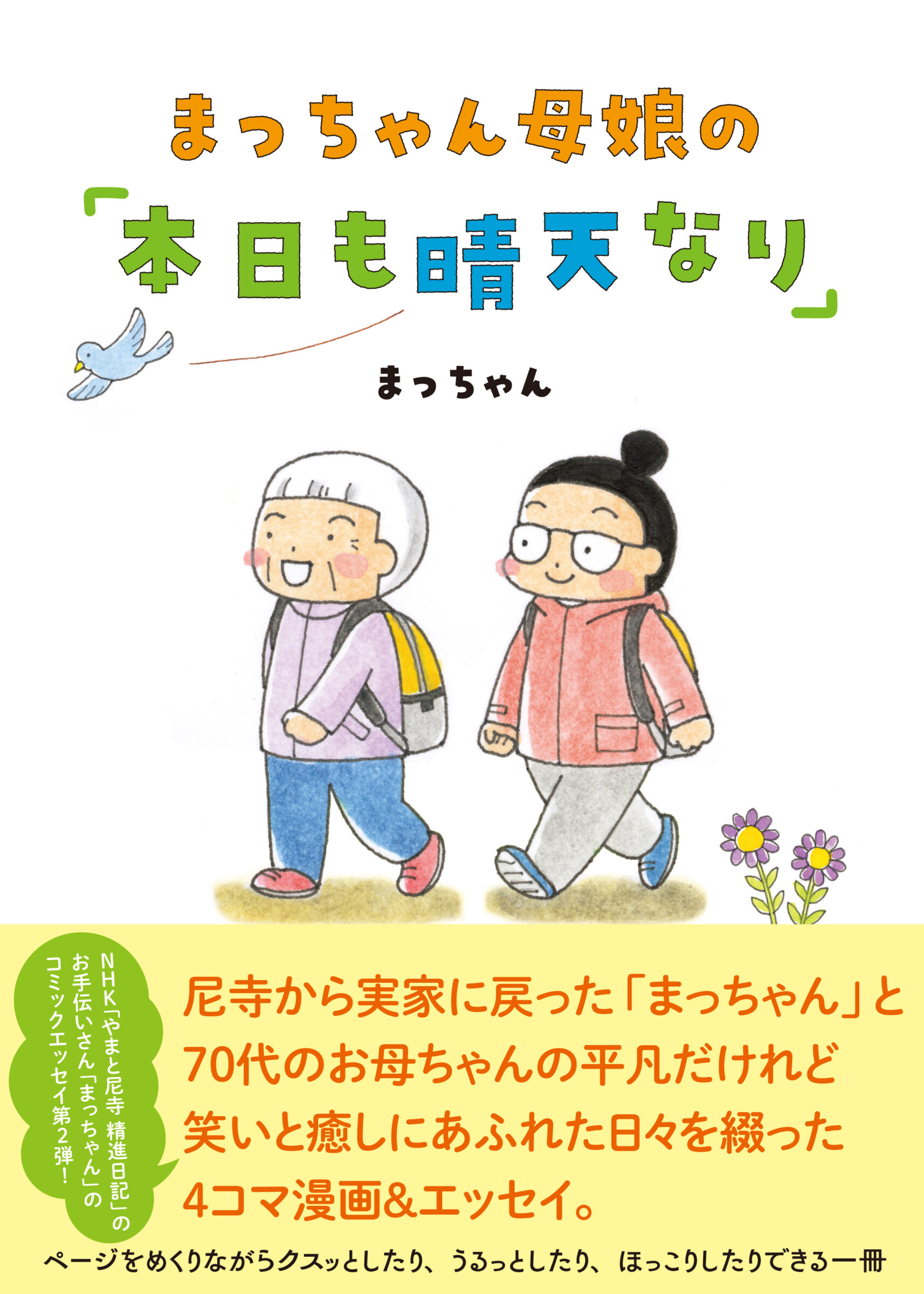 まっちゃん母娘の『本日も晴天なり』書影