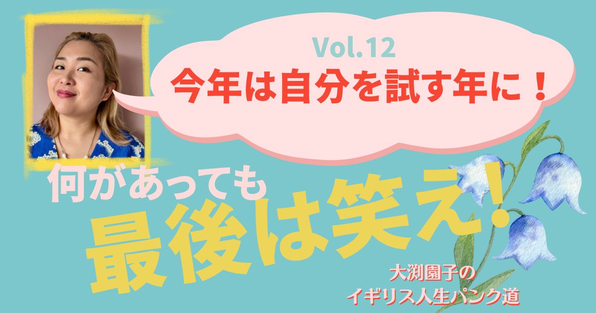 今年は自分を試す年に！