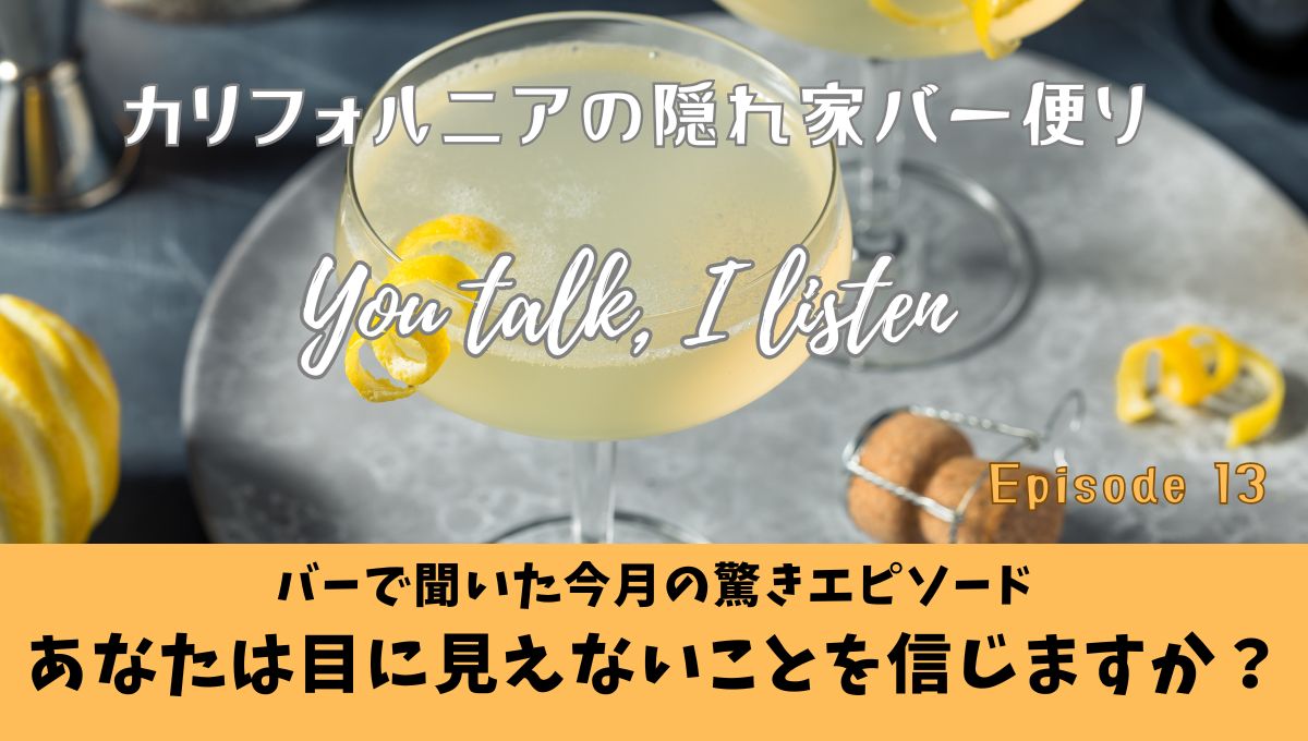 目に見えないことを信じるか、信じないか？