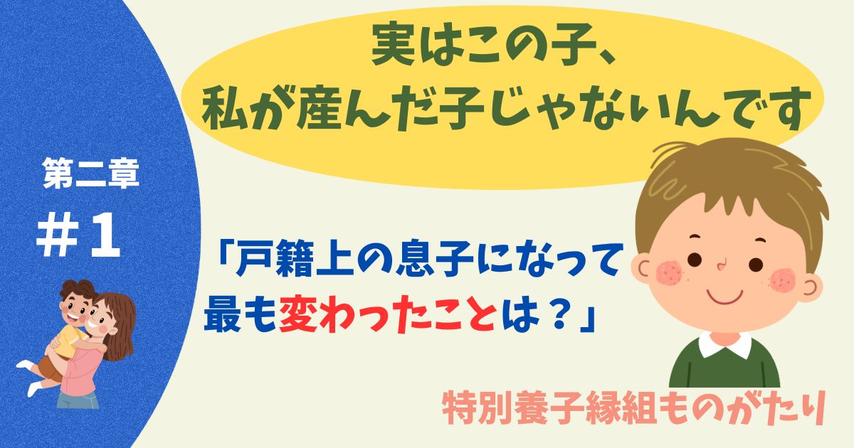 ⼾籍上の息⼦になって最も変わったことは？