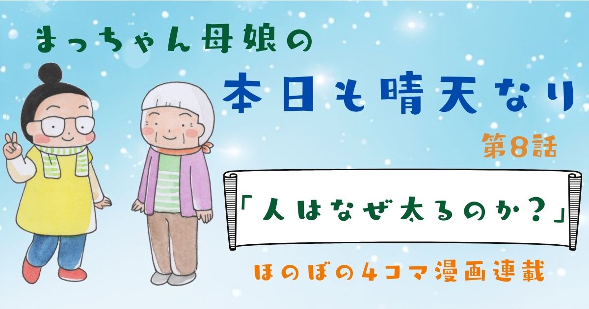 まっちゃん母娘の「本日も晴天なり」第8話