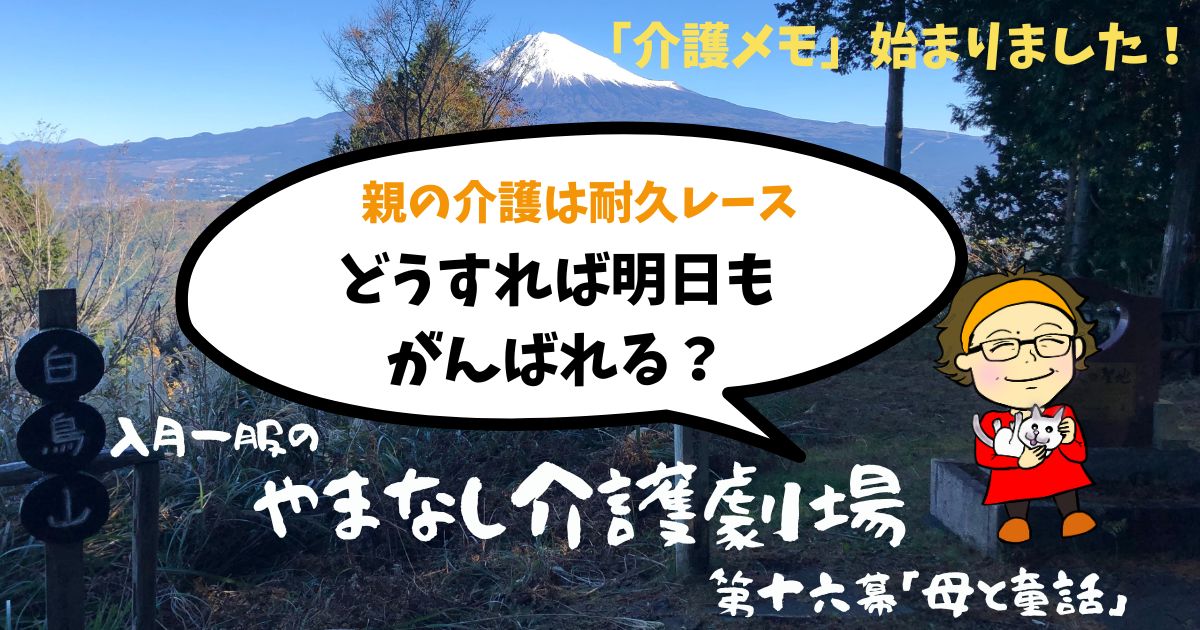 「母と童話」気分転換のススメ