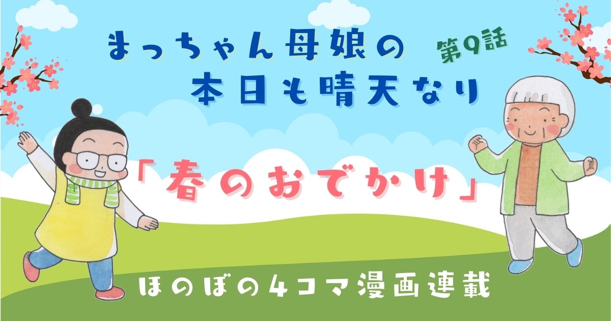 まっちゃん母娘の「本日も晴天なり」第9話